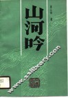 山河吟 封面