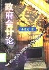 政府会计论 封面