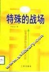 特殊的战场  公平交易执法理论与实践 封面