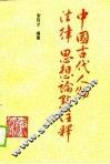 中国古代人物法律思想论点注释 封面