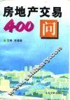 房地产交易400问 封面