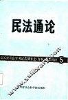 民法通论 封面