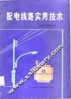 配电线路实用技术 封面