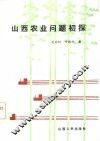 山西农业问题初探 封面