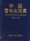 中国百年大写真  二十世纪风云全纪录1900-1995 封面