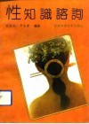 性知识咨询 封面