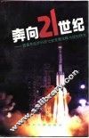 奔向21世纪  西昌市经济科技社会发展战略与规划研究  1991-2010 封面