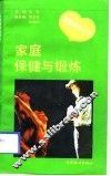 家庭保健与锻炼 封面