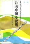 台湾中篇小说选  第1集 封面
