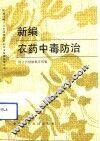 新编农药中毒防治 封面