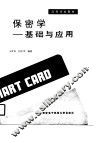 保密学  基础与应用 封面