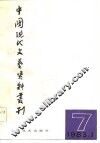 中国现代文艺资料丛刊  第7辑 封面