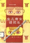 生儿育女话优生 封面