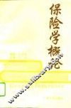 保险学概论 封面