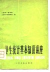 卫生统计基本知识讲座 封面
