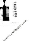 个体经济管理学 封面
