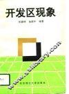 开发区现象 封面