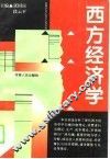 西方经济学 封面