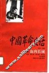 中国革命史话  1919-1949  第9卷  血肉长城 封面