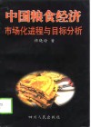 中国粮食经济市场化进程与目标分析 封面