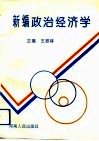 新编政治经济学 封面