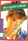 精方妙药与美容 封面