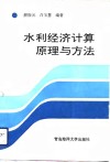 水利经济计算原理与方法 封面