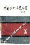 中国现代文学名著选讲  第3册 封面