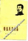 鲁迅及其作品 封面