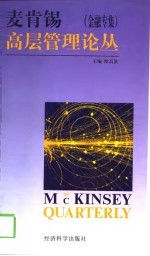 麦肯锡高层管理论丛  金融专集 封面