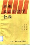 新编政治经济学教程 封面