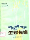 生财有道  农民致富200例 封面