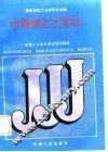 中级刨工工艺学 封面