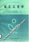 车工工艺学 封面