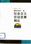 社会主义劳动竞赛概论 封面