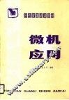 微机应用 封面
