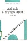 工业企业财务管理学习辅导 封面