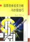 股票债券投资方略与炒股技巧 封面