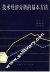 技术经济分析的基本方法 封面