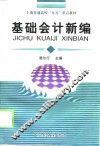基础会计新编 封面