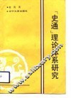 《史通》理论体系研究 封面