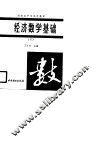 经济数学基础 封面