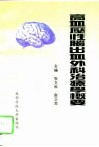 高血压性脑出血外科治疗学概要 封面