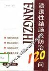 溃疡性结肠炎防治120问 封面