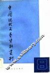 中国现代文艺资料丛刊  第8辑 封面