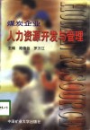 煤炭企业人力资源开发与管理 封面