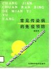 常见传染病的免疫预防 封面