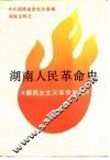 湖南人民革命史  新民主主义革命时期 封面