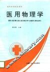 医用物理学 封面