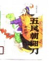 五风朝阳刀  第4部 封面